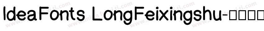 ldeaFonts LongFeixingshu字体转换